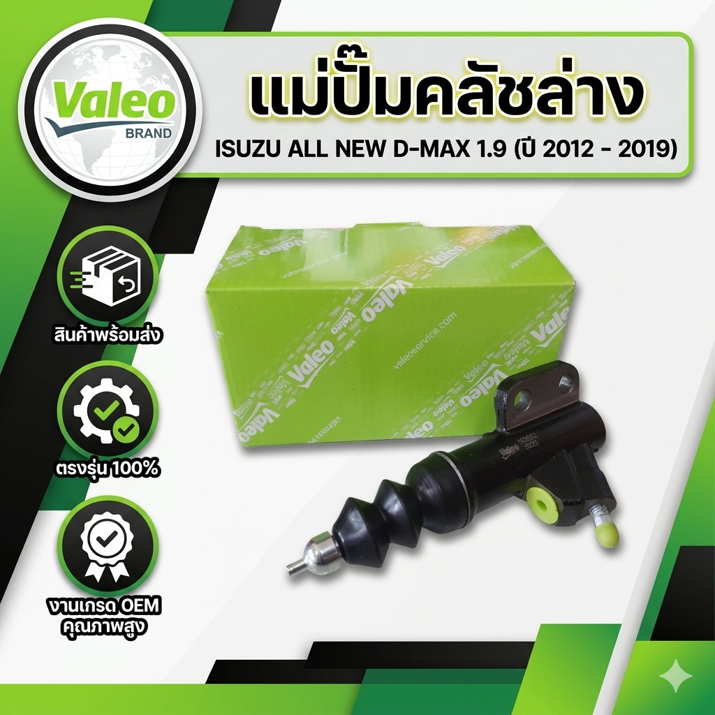 แม่ปั้มคลลัชล่าง ISUZU ALLNEW D-MAX 1.9 ปี 12-19 ปั้มคลัชตัวล่าง ยี่ห้อ Valeo