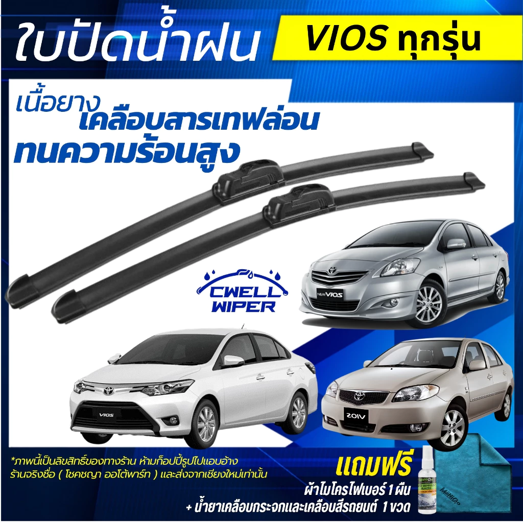ใบปัดน้ำฝน 1คู่ Toyota Vios / โตโยต้า วีออส ทุกรุ่น แถมฟรีน้ำยาเคลือบกระจก+ผ้าไมโครไฟเบอร์