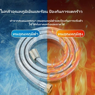 สายฝักบัวสแตนเลส 1.5M/2M สำหรับเครื่องทำน้ำอุ่น กันระเบิด ไม่รั่ว ข้อต่อทองเหลือง 1/2 นิ้ว รองรับน้ำร้อน-น้ำเย็น ส่งจากก