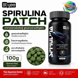 YEE PATCH อาหารปลาชนิดติดตู้ สูตรสไปรูลิน่า / สูตรอาร์ทีเมีย โปรตีนสูง 42% ขนาด 100g 280g