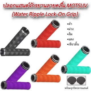 ปลอกแฮนด์จักรยานลายคลื่น MOTSUV (Water Ripple Lock-On Grip)