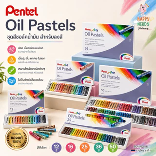 Pentel สีชอล์ค เพนเทล 12 / 16 / 25 / 36 / 50 สี Pentel Oil Pastel สีชอล์คน้ำมัน สีชอล์ก