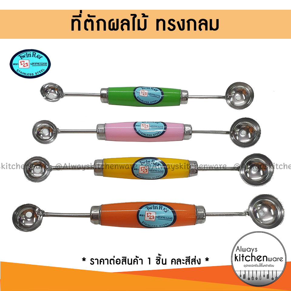 ที่ตักผลไม้ แตงโม แคนตาลูป ให้เป็นทรงกลม ยี่ห้อ Twin-ray
