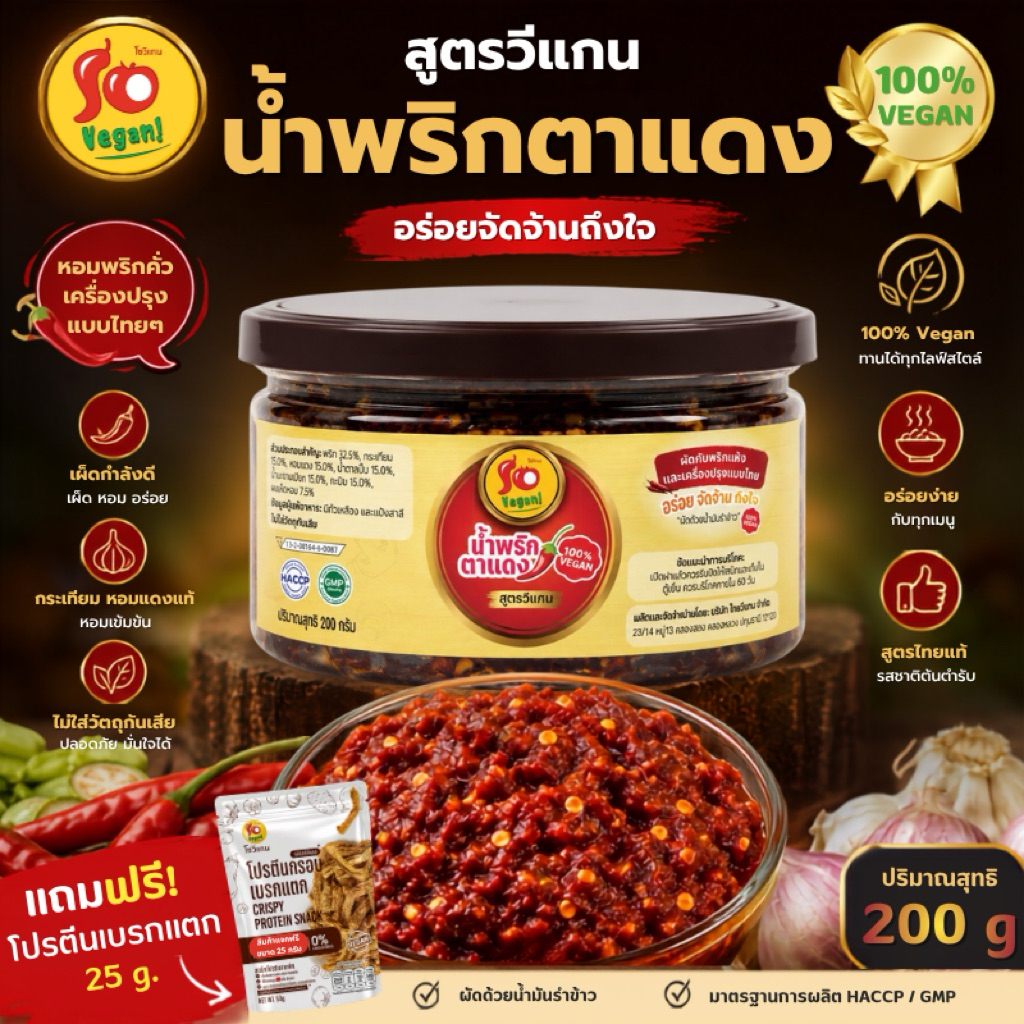 น้ำพริกตาแดงสูตรวีแกน มังสวิรัติ หอมกลิ่นพริกคั่วและเครื่องเทศแบบไทยแท้