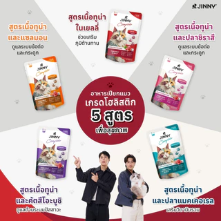 (ล็อตใหม่ ซอง) JINNY อาหารเปียก อาหารเปียกแมว ทะเบียน 07 Complete ลูกแมว แมวแก่ ไม่เติมเกลือ สารอาหารครบ 1 ซอง