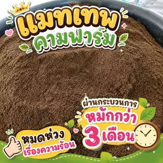 แมทเทพ คามฟาร์ม แมทสำหรับเลี้ยงหนอนด้วงทุกชนิด แบบถุงซิป บรรจุ 13 ลิตร