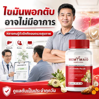 [โปรทดลองทาน 1 แถม 2] เลซิติน พลัส Lecithin Plus Memymaid 90 แคปซูล