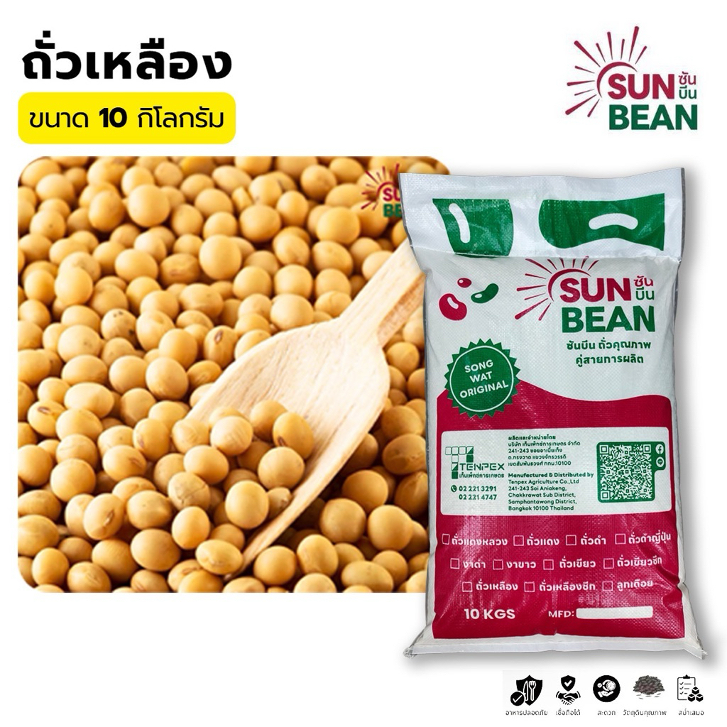 ถั่วเหลืองเม็ด OA ตรา Sun Bean ปริมาณ 10 กิโลกรัม