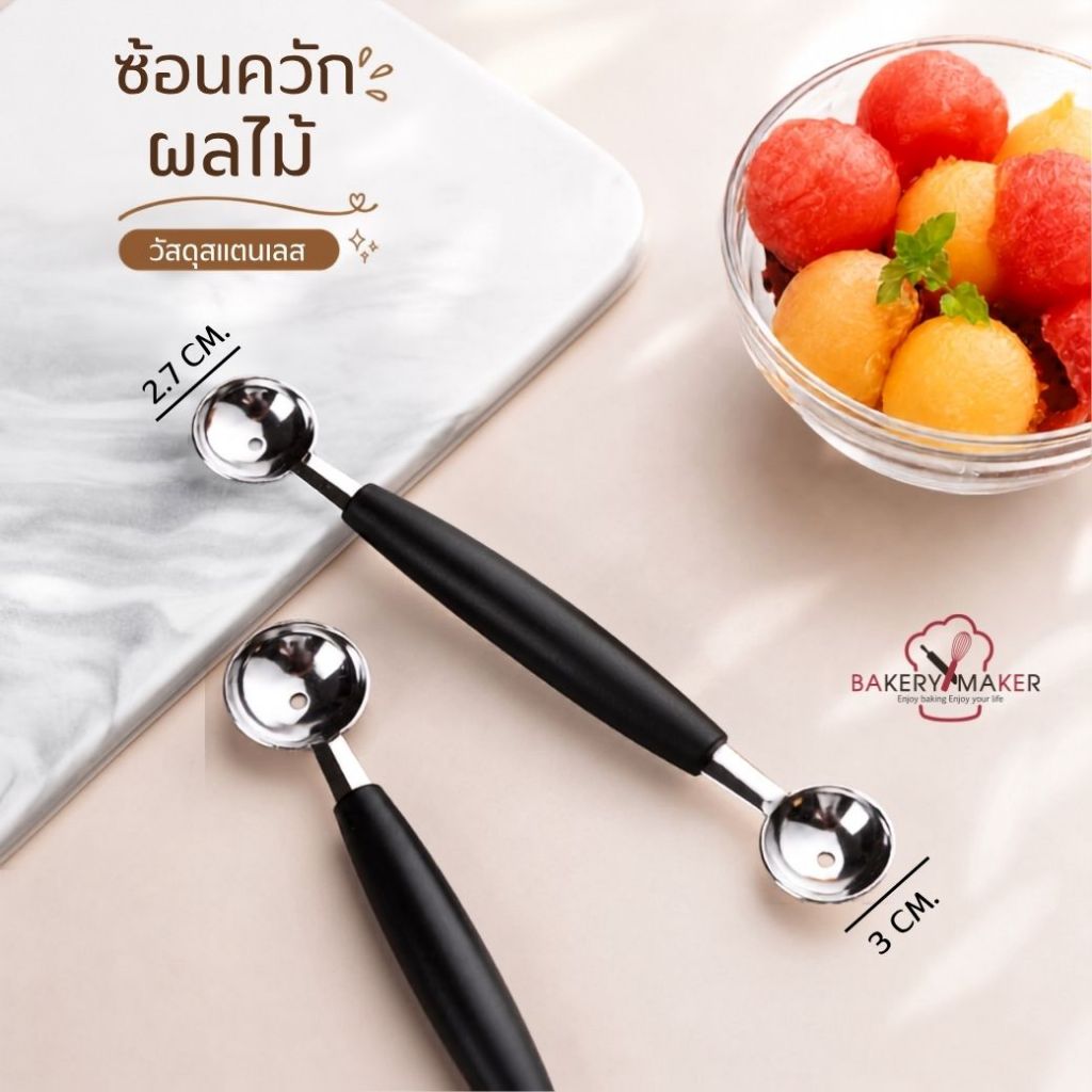 ช้อนควักผลไม้สแตนเลส