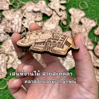 10 บาท!! พวงกุญแจไม้สลักลาย พร้อมแพ็กเกจ ของที่ระลึกเอกลักษณ์ไทย เกรดพรีเมียม Thai Souvenir มีราคาขายส่ง