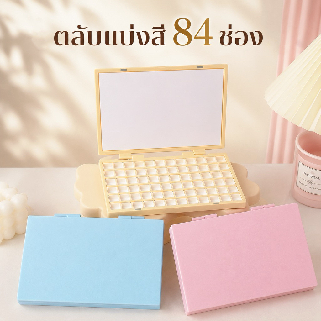 พร้อมส่ง🌸🩷 ตลับแบ่งสี 84 ช่อง