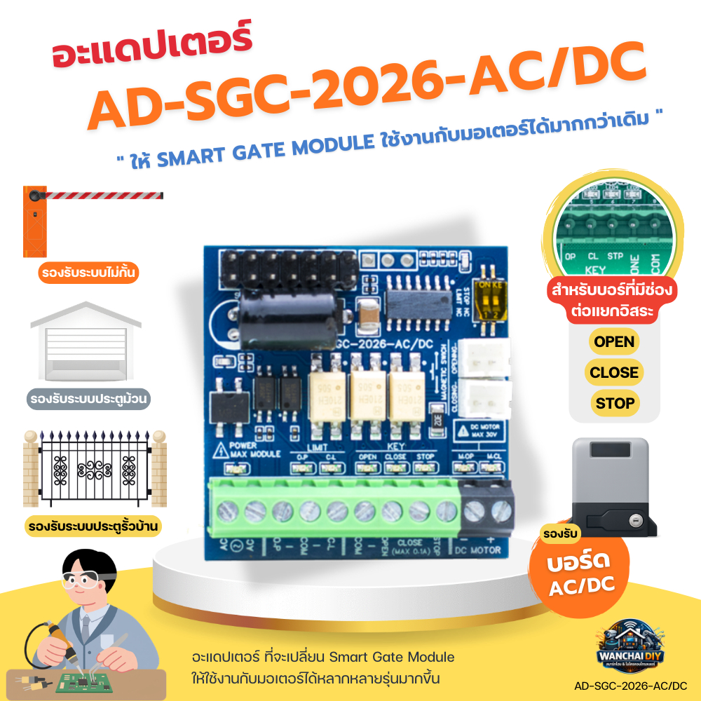 Adapter สำหรับ Smart Gate Module ให้ใช้งานกับมอเตอร์ได้หลากหลายรุ่นมากขึ้น