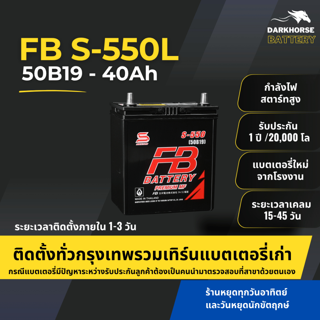 (มีติดตั้งพร้อมเทิร์น) แบตเตอรี่รถยนต์ FB Battery S550L (50B19L) 40Ah | เหมาะกับ City / Jazz | รับปร