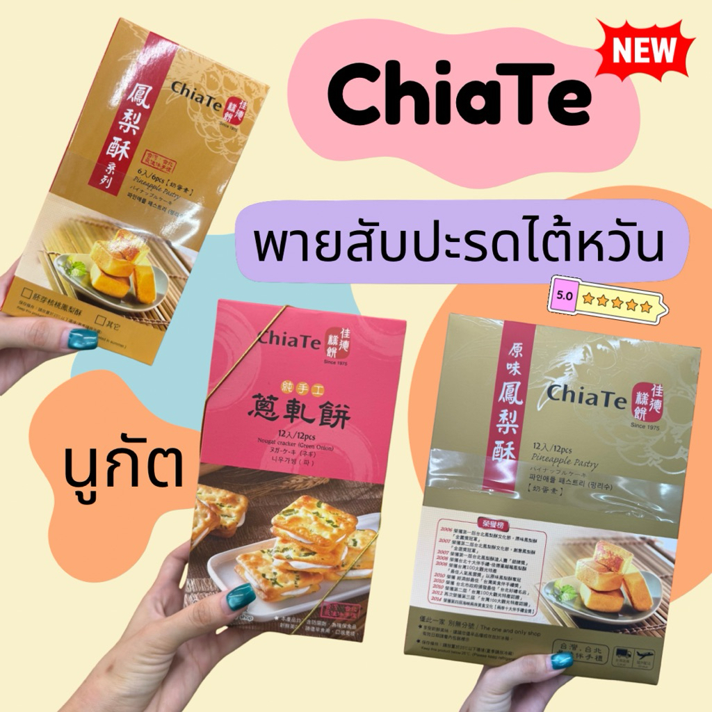 HIWWONPAI 🪢 พร้อมส่ง 14/09 🔥 ChiaTe พายสับปะรด นูกัต ไต้หวัน