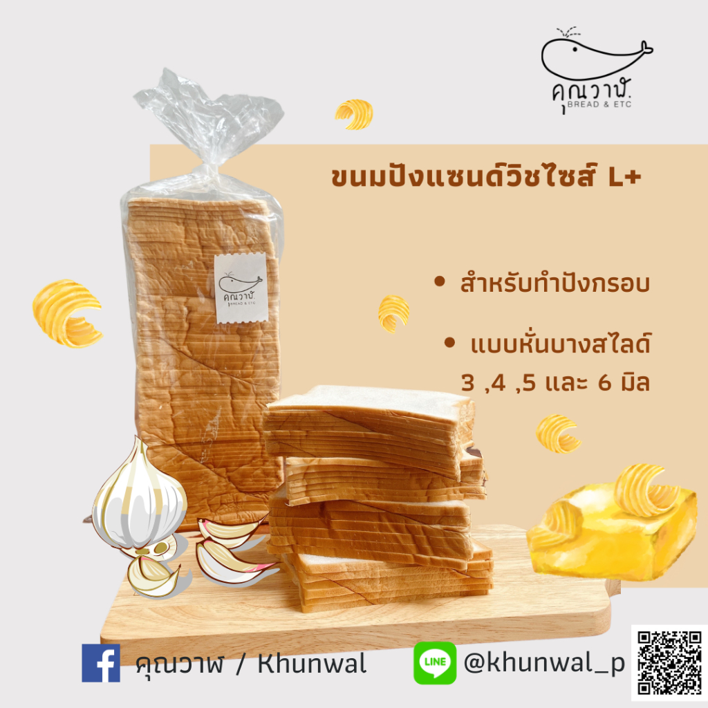 คุณวาฬ ขนมปังแซนด์วิชไซส์ L+ หั่นบางพิเศษ สำหรับทำปังกรอบ หั่น 3,4,5 และ 6 มิล. เนยหนึบ เนยชีส