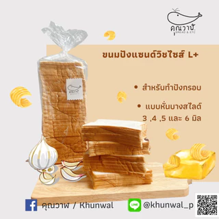 คุณวาฬ ขนมปังแซนด์วิชไซส์ L+ หั่นบางพิเศษ สำหรับทำปังกรอบ จัดเซท 4 แถว และ 10 แถว หั่น 3,4,5 และ 6 มิล. เนยหนึบ เนยชีส