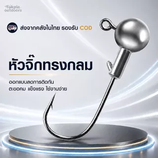 หัวจิ๊กกลม Jig Head เบ็ดหัวจิ๊ก เบ็ดหัวตะกั่ว ตะขอคมแข็ง มีตัวล็อกเหยื่อ ปลายาง หนอนยาง 1-14g แพ็ค5ตัว กะพง ช่อน กระสูบ