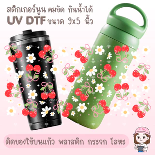 024 UV DTF STICKER สติกเกอร์นูนน่ารัก กันน้ำ เหมาะสำหรับติดแก้วน้ำ แก้วกาแฟ เคสมือถือ กระจก โน๊ตบุ๊ค ของใช้ต่างๆ