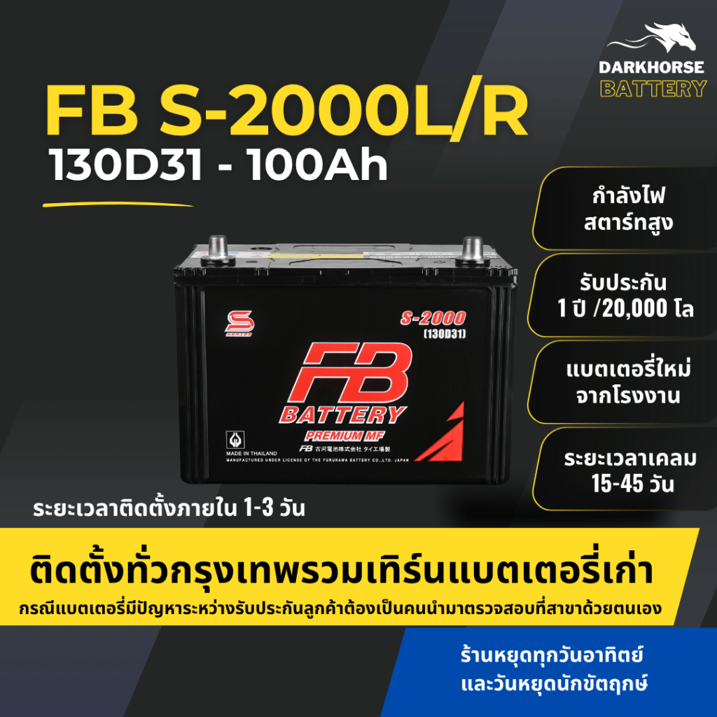 (มีติดตั้งพร้อมเทิร์น) แบตเตอรี่รถยนต์ FB Battery S2000L/R (130D31) 100Ah | เหมาะกับ Vigo Fortuner |