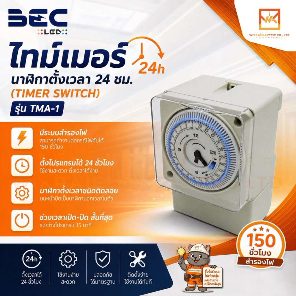 BEC ไทม์เมอร์ นาฬิกาตั้งเวลา 24 ชม. (Timer Switch) รุ่น TMA-1