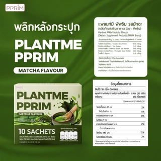 PPRIM Plant Me โปรตีนพืช: มัทฉะ (ถั่วลันเตา, เมล็ดฟักทอง, Isolated Soy Protein) แบรนด์พีพริม