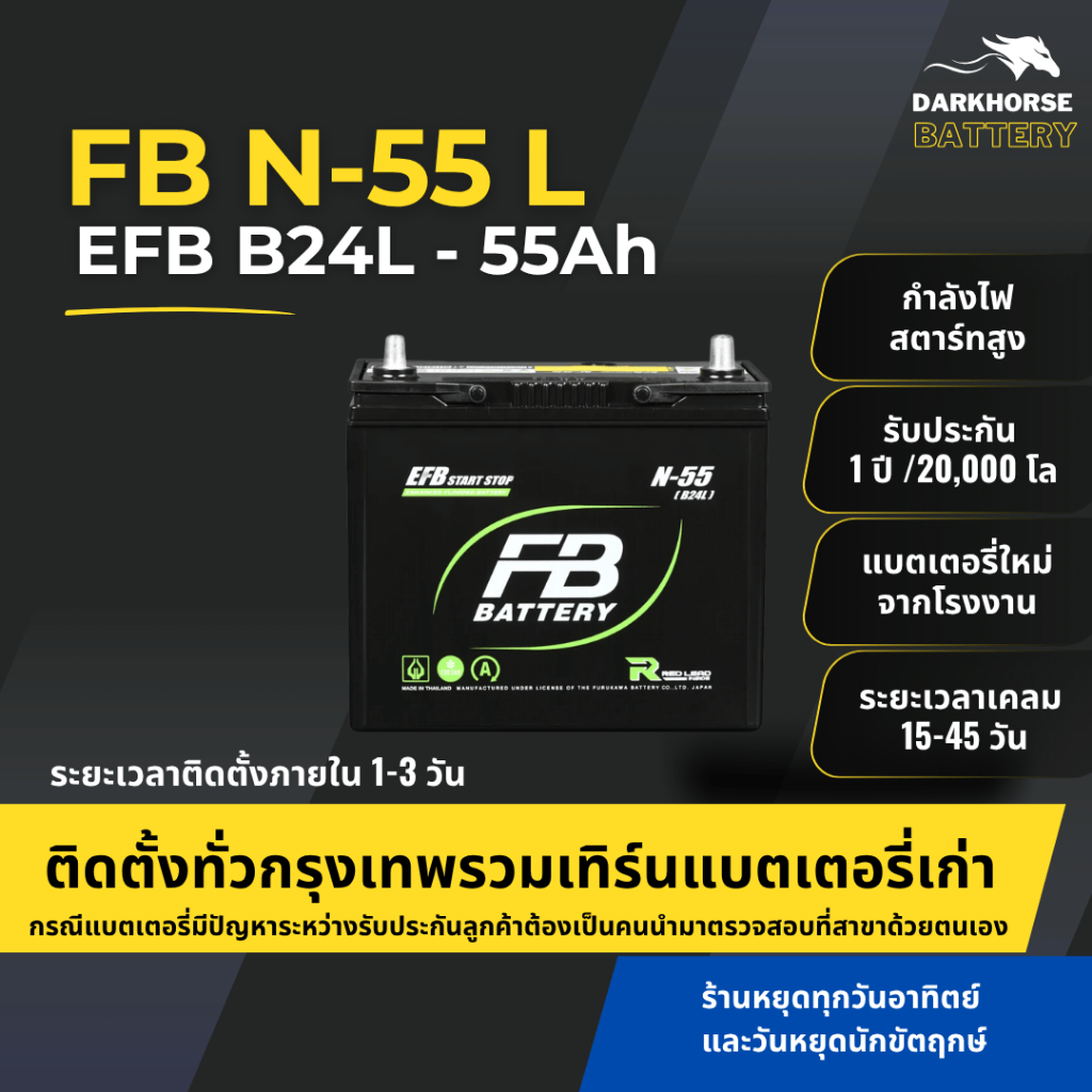 (มีติดตั้งพร้อมเทิร์น) แบตเตอรี่รถยนต์ FB N-55 ISS EFB (B24) 55Ah | เหมาะกับ Mazda 2, Yaris | รับประ