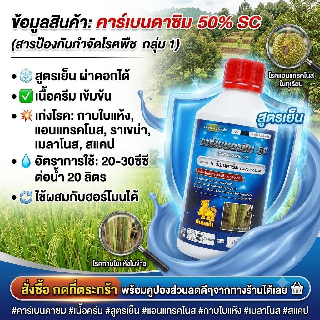 คาเบนดาซิม 50% SC ตรากิเลนฟ้า ขนาด 1 ลิตร ป้องกันกำจัดเชื้อรา ใบติด แอนแทรคโนส ใบไหม้ สำหรับการเกษตร