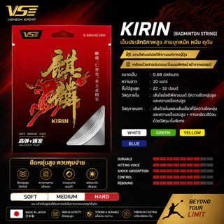🐉 VENSON VS KIRIN เอ็นแบดมินตัน 0.68 มม. พลังดีดแรง ตบหนัก ฟีลแน่น ควบคุมแม่น ของแท้