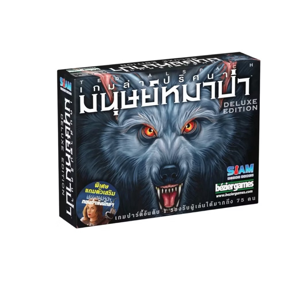 WEREWOLF เกมส์ล่าปริศนามนุษย์หมาป่า รุ่นเวอร์ชั่นภาษาไทย