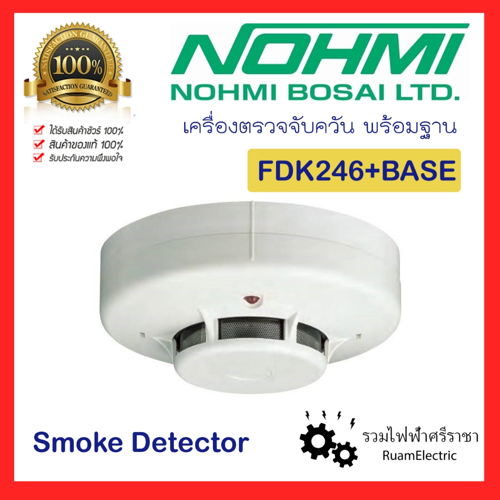 ของแท้ NOHMI Photo Smoke Detector FDK246 + Base อุปกรณ์ เครื่องตรวจจับควัน สโมคดีเทคเตอร์