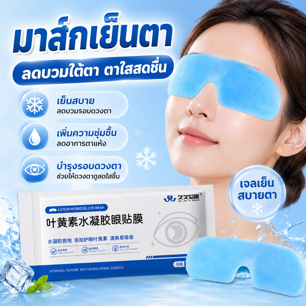 แผ่นมาส์กเย็นตาส์กเย็นตา มาส์กเจลเย็นตา ลดบวมใต้ตา ตาใสสดชื่น มาสก์เจลเย็นสำหรับรอบดวงตา ลดอาการบวมรอบดวงตา ช่วยให้ดวงตา