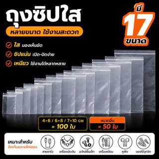 ถุงซิปใส 100 ใบ ถุงพลาสติกใสแบบล็อกปิด หลายขนาด สำหรับจัดเก็บเครื่องประดับ อะไหล่ และของชิ้นเล็ก