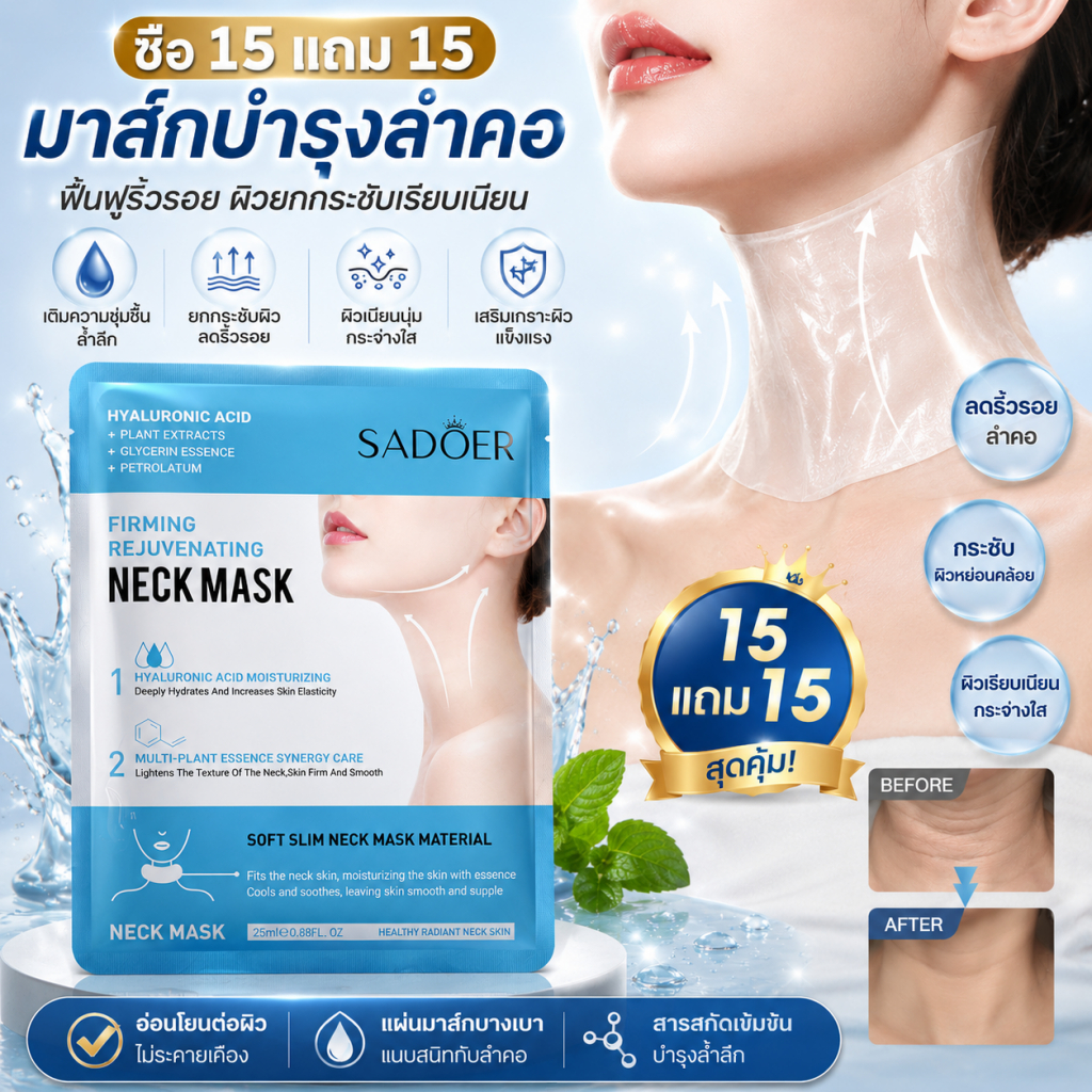 【ซื้อ 15 ฟรี 15】SADOER มาส์กคอ มาส์กคอ บำรุงคอ ช่วยลดรอยหย่อนคล้อยที่คอกระชับลำคอ ช่วยให้ผิวชุ่มชื้น ฟื้นฟูผิวหมองคล้ำ