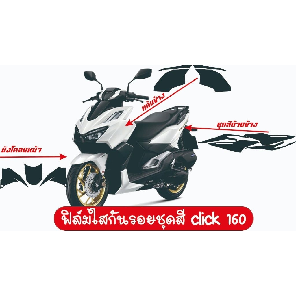 Click 160 ฟิล์มใสกันรอยชุดสีเฉพาะจุด