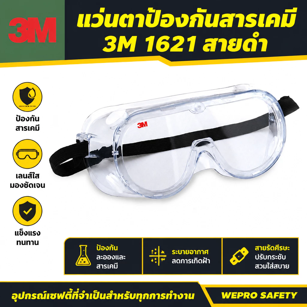 แว่นครอบตากันสารเคมี 3M รุ่น 1621