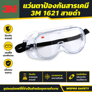 แว่นครอบตากันสารเคมี 3M รุ่น 1621