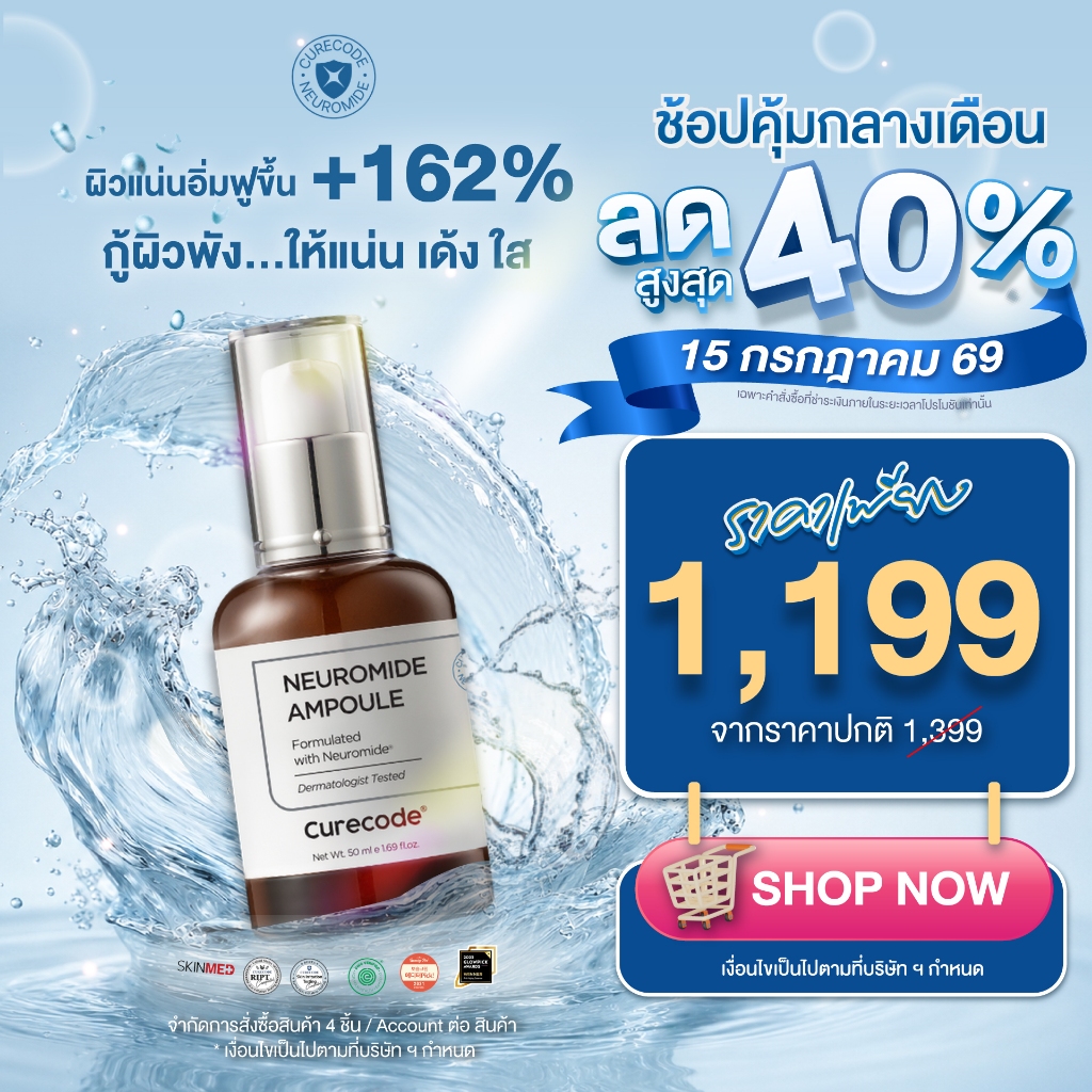 CURECODE NEUROMIDE AMPOULE 50 ML แอมพูลกู้ผิวพัง ให้กลับมาปังใน 7 วัน