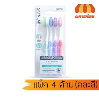 แปรงสีฟัน สกินแล็บ ขนแปรงนุ่ม ครบทุกแบบ SKYNLAB+ Slim Soft Toothbrush