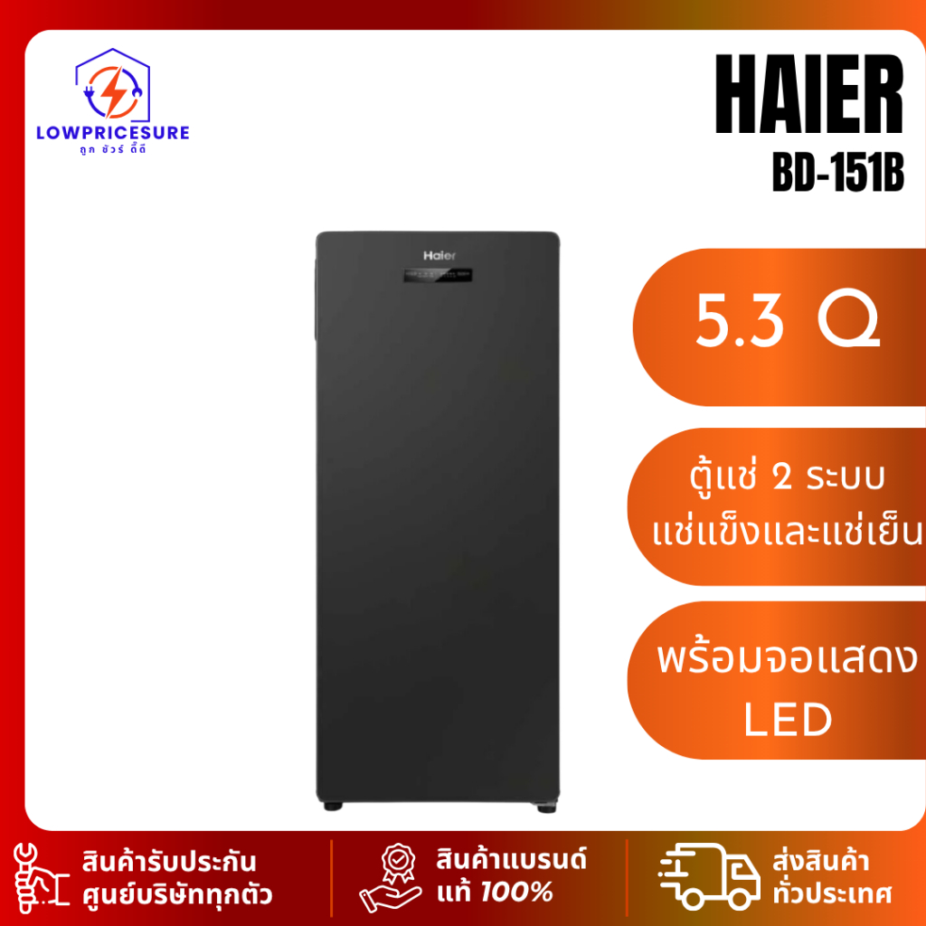 HAIER  BD151B ตู้แช่แนวตั้ง 5.3Q สีดำ รุ่น BD-151B ตุ้แช่แข็ง ตู้แช่นมแม่ ตู้แช่ 2 ระบบ