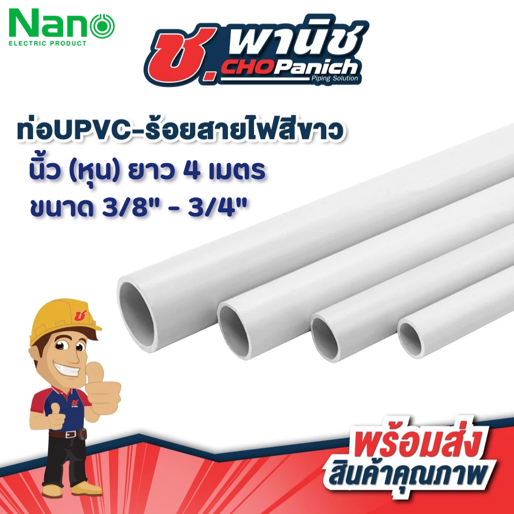 NANO ท่อUPVC-ร้อยสายไฟสีขาว นิ้ว(หุน) ยาว 4 เมตร (ตัดท่อนละ 2เมตร)ไม่รับคืน