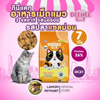 (7 KG.)( DC11,DC21,DC31) DEENEE CAT อาหารเม็ดแมวโต 3 รสชาติ โปรตีน26% ไม่เติมเกลือ ดีต่อลำไส้
