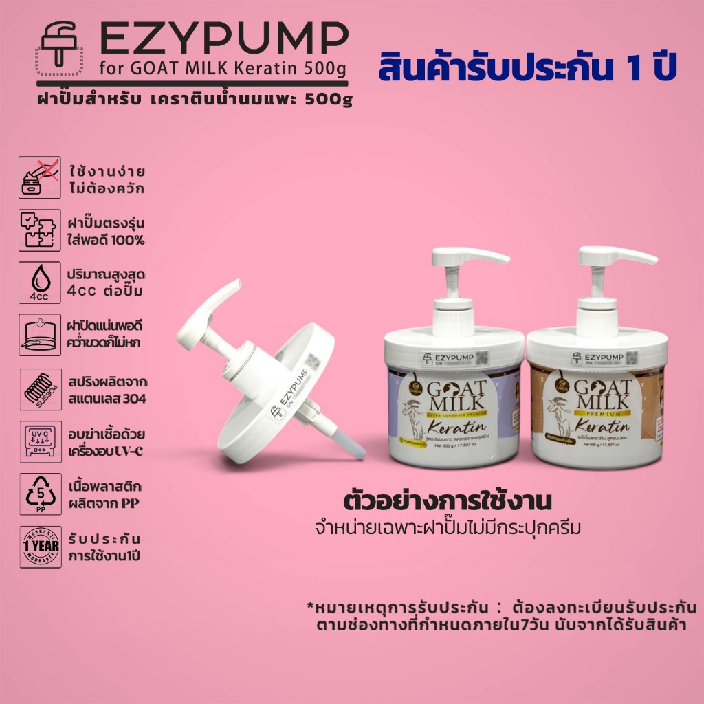 รับประกัน 1 ปี หัวปั๊ม สำหรับ เคราตินนมแพะ GOAT MILK 500g ยี่ห้อ EZYPUMP ของแท้ 100% Sterilize ฟรี ตรงรุ่น
