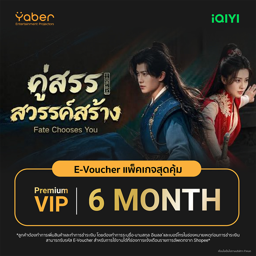 [E-voucher] iQIYI VIP Premium 6 เดือน / 1ปี รับโค้ดในช่องแชท แอปดูหนัง/ซีรีส์ แบบซับไทยและพากย์ไทย ค