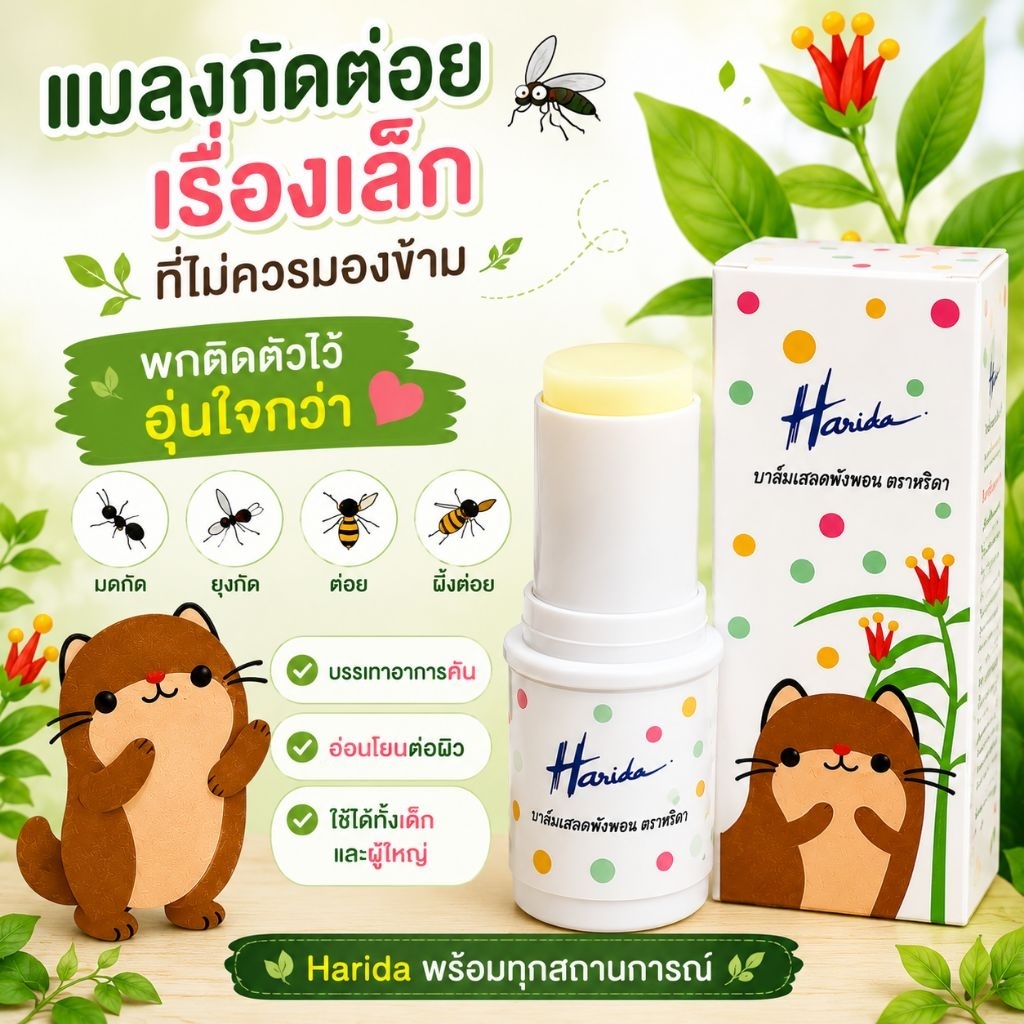 บาล์มเสลดพังพอน ตรา Harida(หริดา) ขนาด 6 กรัม 2 ชิ้น รูปที่ 4