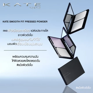 KATE แป้งดังโงะ มอบผิวเรียบเนียน นุ่มละมุน SMOOTH FIT PRESSED POWDER เบลอรูขุมขนทันทีที่ใช้ ควบคุมความมัน พร้อมพัฟในตลับ