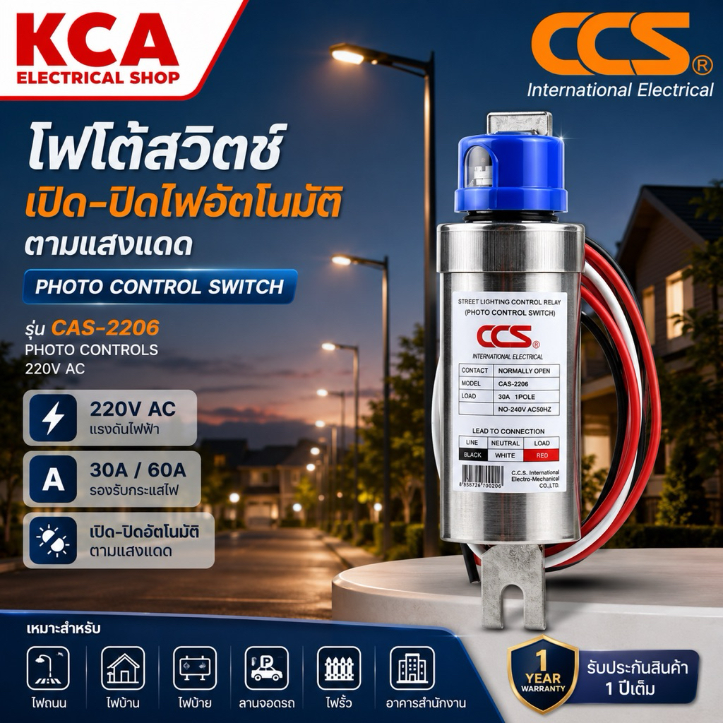 กระบอกสวิตช์แสงแดด CCS Photo Controls สวิตซ์เซ็นเซอร์แสง 220V 30A-60A เปิด-ปิด อัตโนมัติ