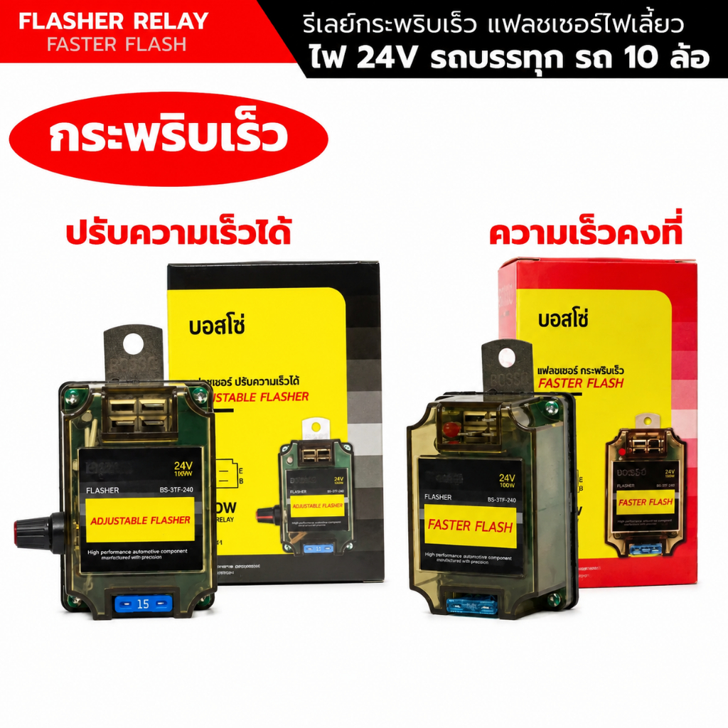 แฟลชเชอร์ไฟเลี้ยว รีเลย์ไฟเลี้ยว 24V แบบ 3 ขา สำหรับรถบรรทุก รถ 10 ล้อ กระพริบเร็ว จำนวน 1 ชิ้น อุปกรณ์ไฟรถยนต์ ทนทาน