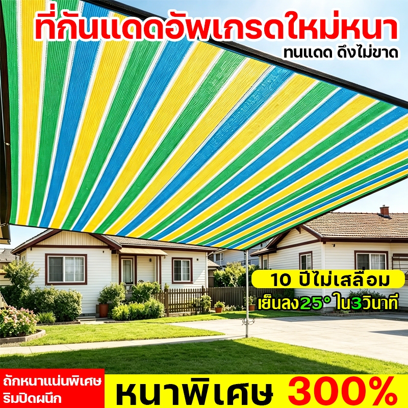 ผ้าใบกันแดด สแลนกันแดด อัตราการแรเงา 98% ม่านบังแดด กันสาดมีให้เลือก ทนทาน กันยูวี