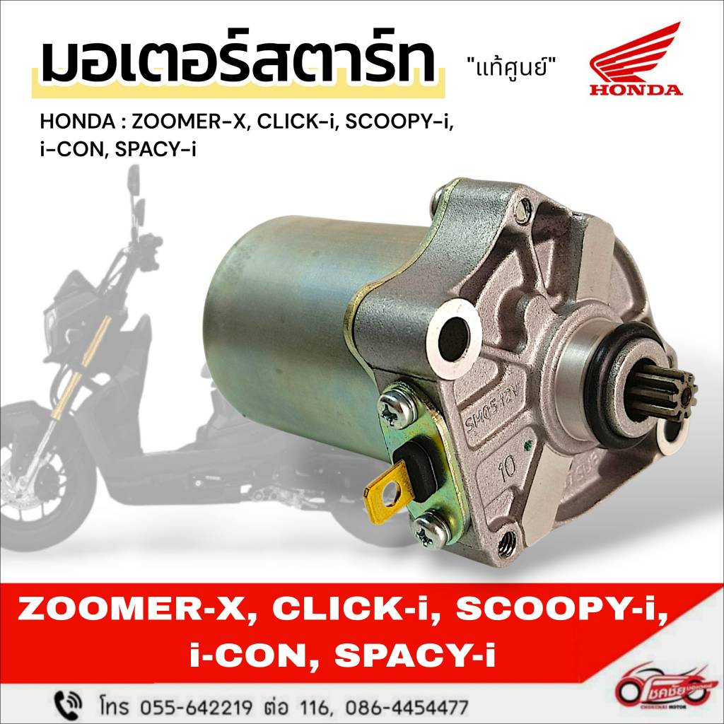มอเตอร์สตาร์ท HONDA "แท้ศูนย์" ZOOMER-X,CLICK-i,SCOOPY-i,iCON,SPACY-i รหัสสินค้า 31210-KVY-961