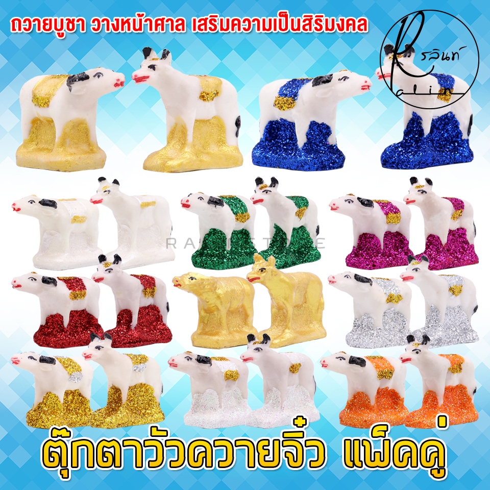 ตุ๊กตาวัวควาย ขนาดจิ๋ว โค กระบือ เรซิ่น เคลือบกากเพชร บริวารวางหน้าศาลพระภูมิ ศาลตายาย ศาลบูชา แก้บน เกรด A (แพ็คคู่)